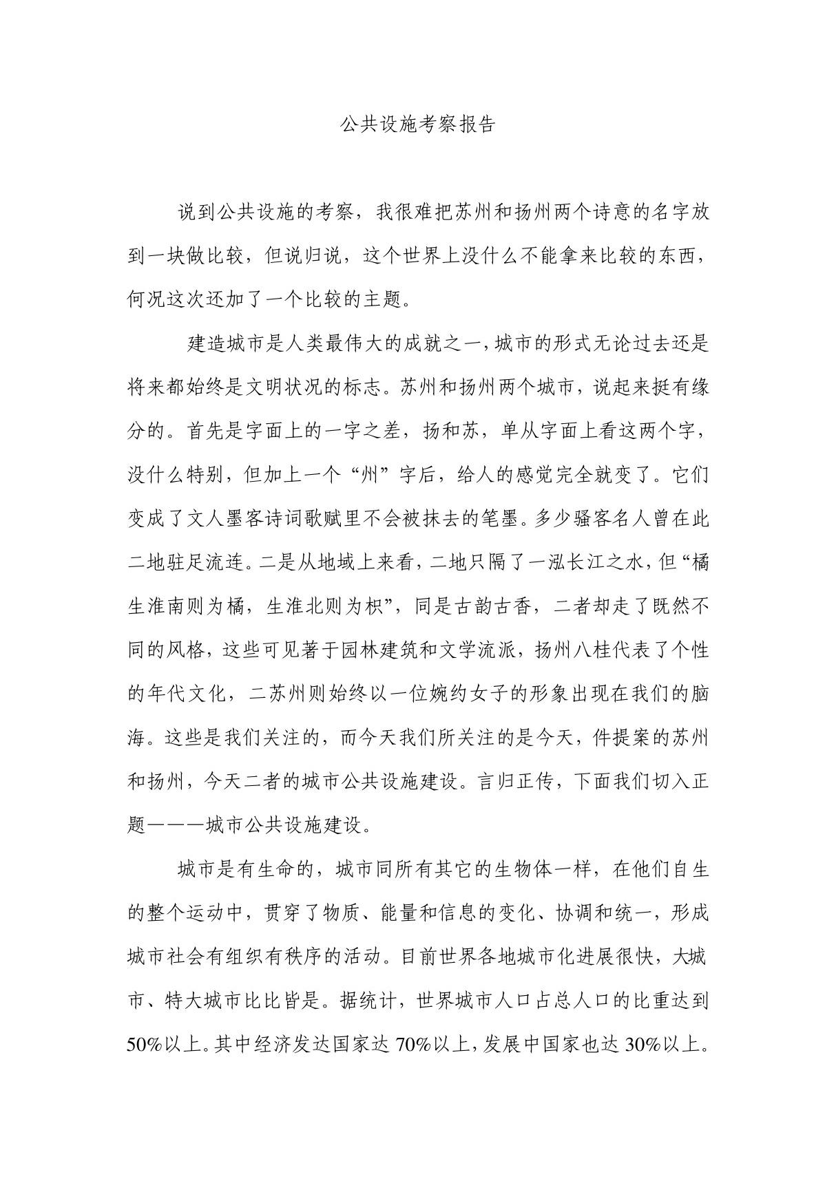 公共设施实习报告