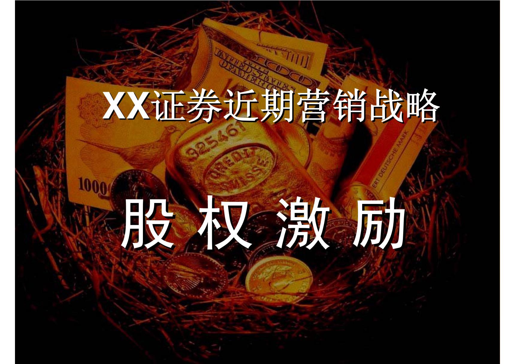 某公司营销战略-股权激励方案