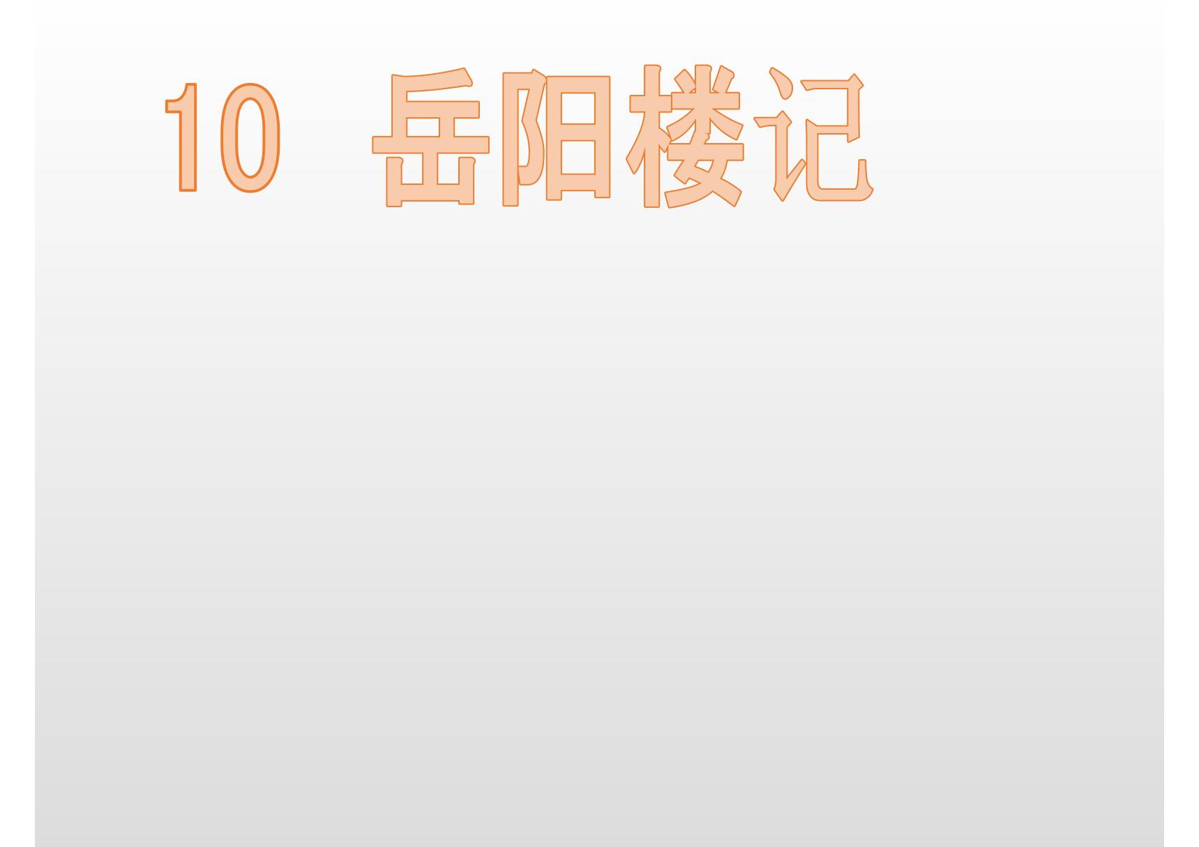 2019年秋九年级语文部编版上册教学课件 10 岳阳楼记(共25张PPT)