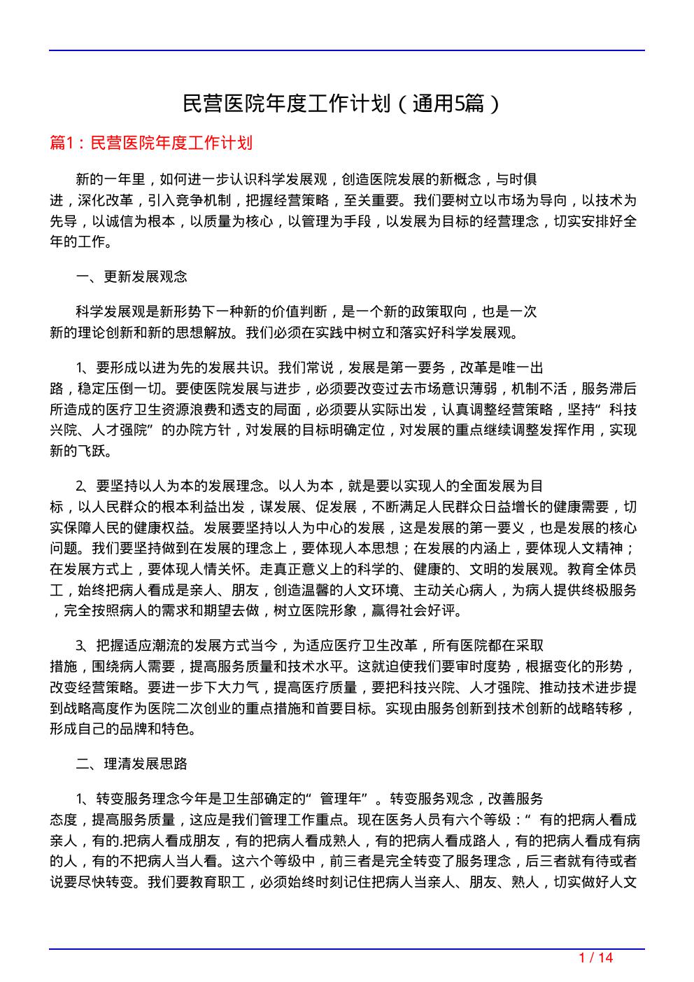 民营医院年度工作计划(通用5篇)