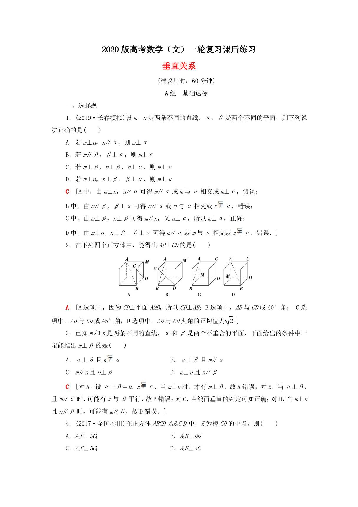 2020版高考数学(文)一轮复习课后练习 垂直关系