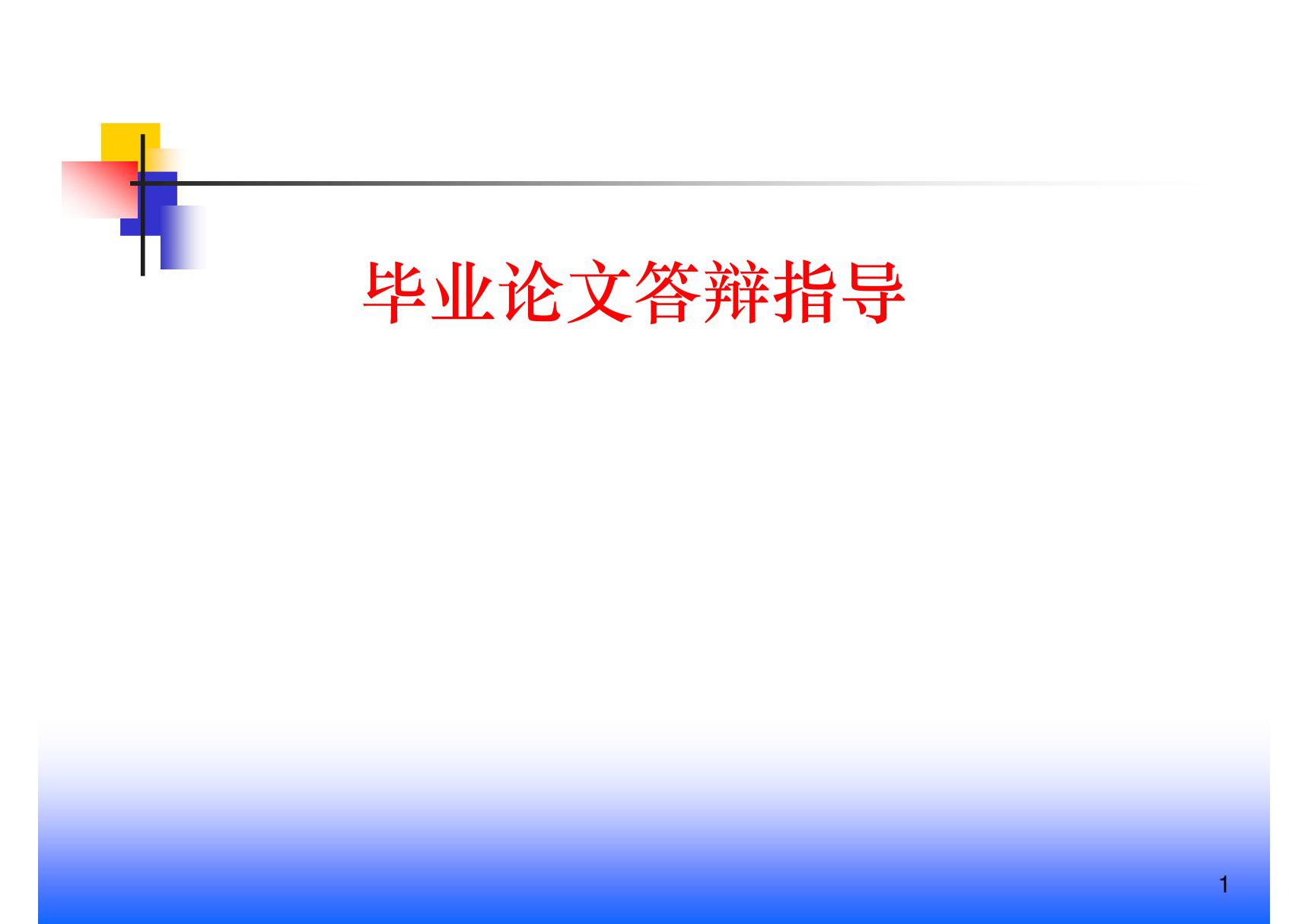 毕业论文答辩指导,毕业论文答辩模板