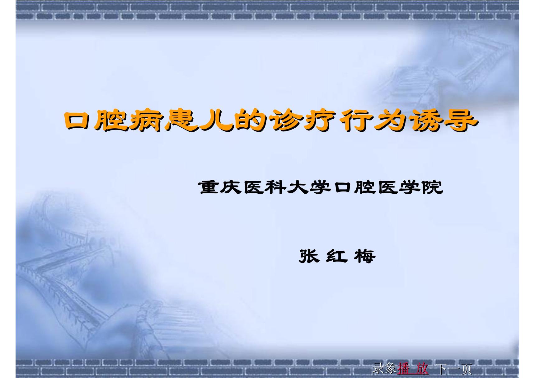 口腔病患儿的诊疗行为诱导 《儿童口腔医学》精品课件