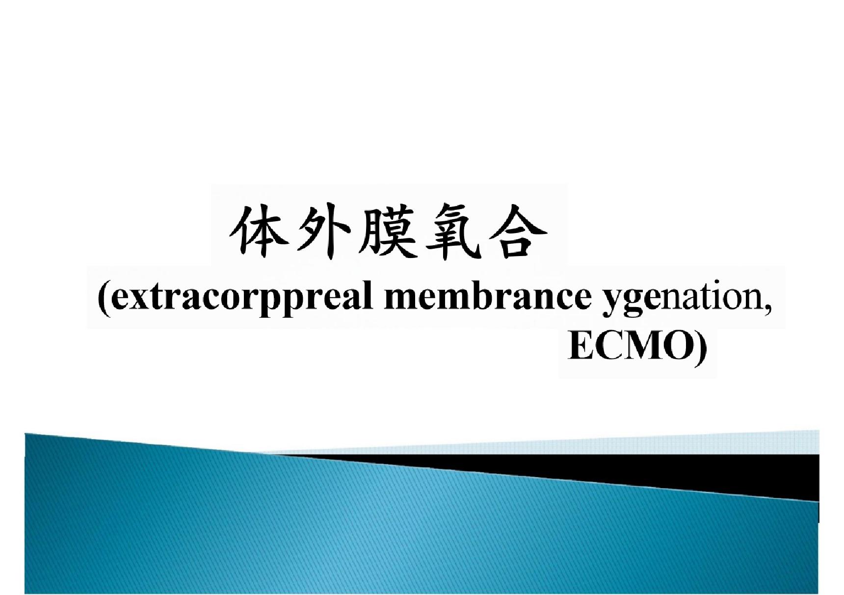 ECMO - 副本