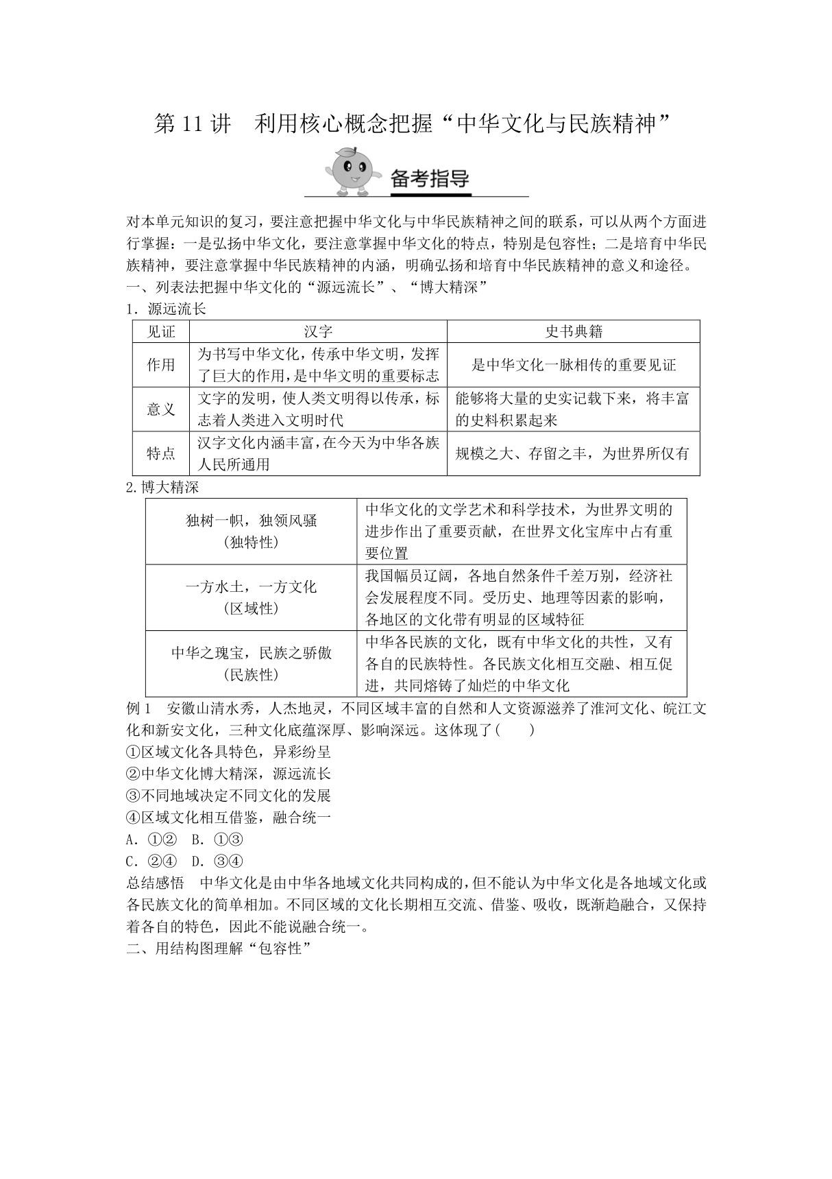 2018届新高三政治高考复习方法策略 第11讲 利用核心概念把握中华文化与民族精神