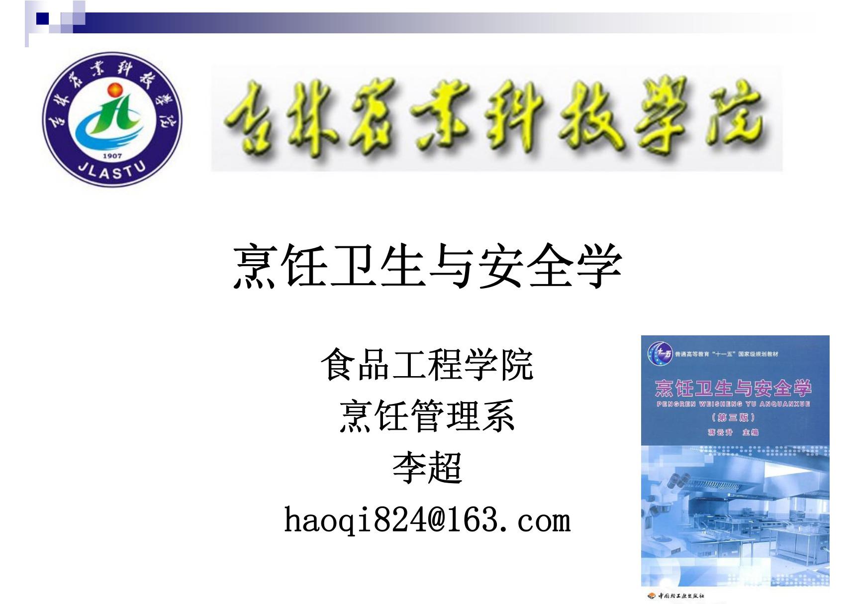 《烹饪卫生与安全》第一讲 烹饪的食品卫生与安全学意义