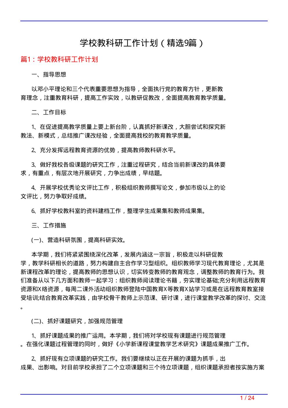 学校教科研工作计划(必备9篇)