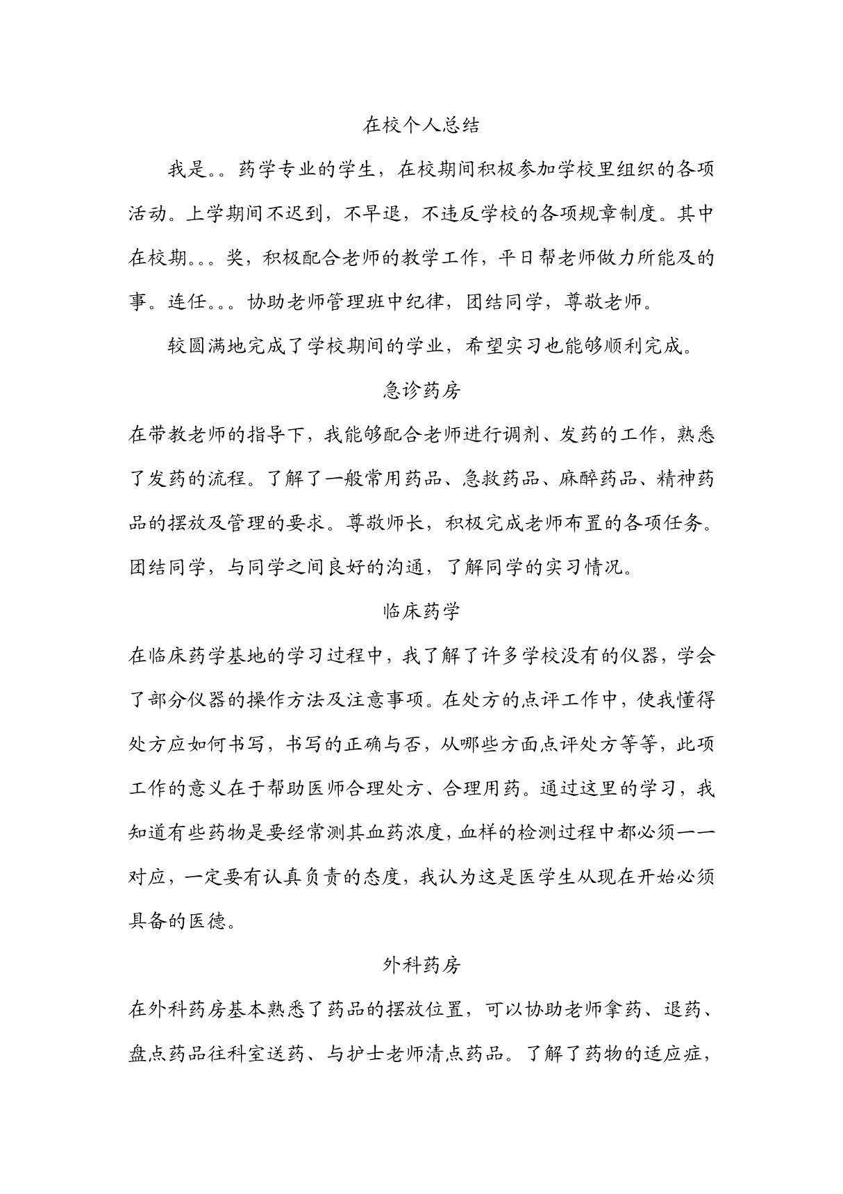 药学专业实习自我鉴定