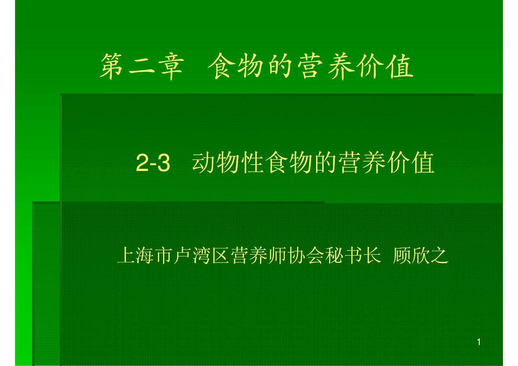 3动物性食物的营养价值