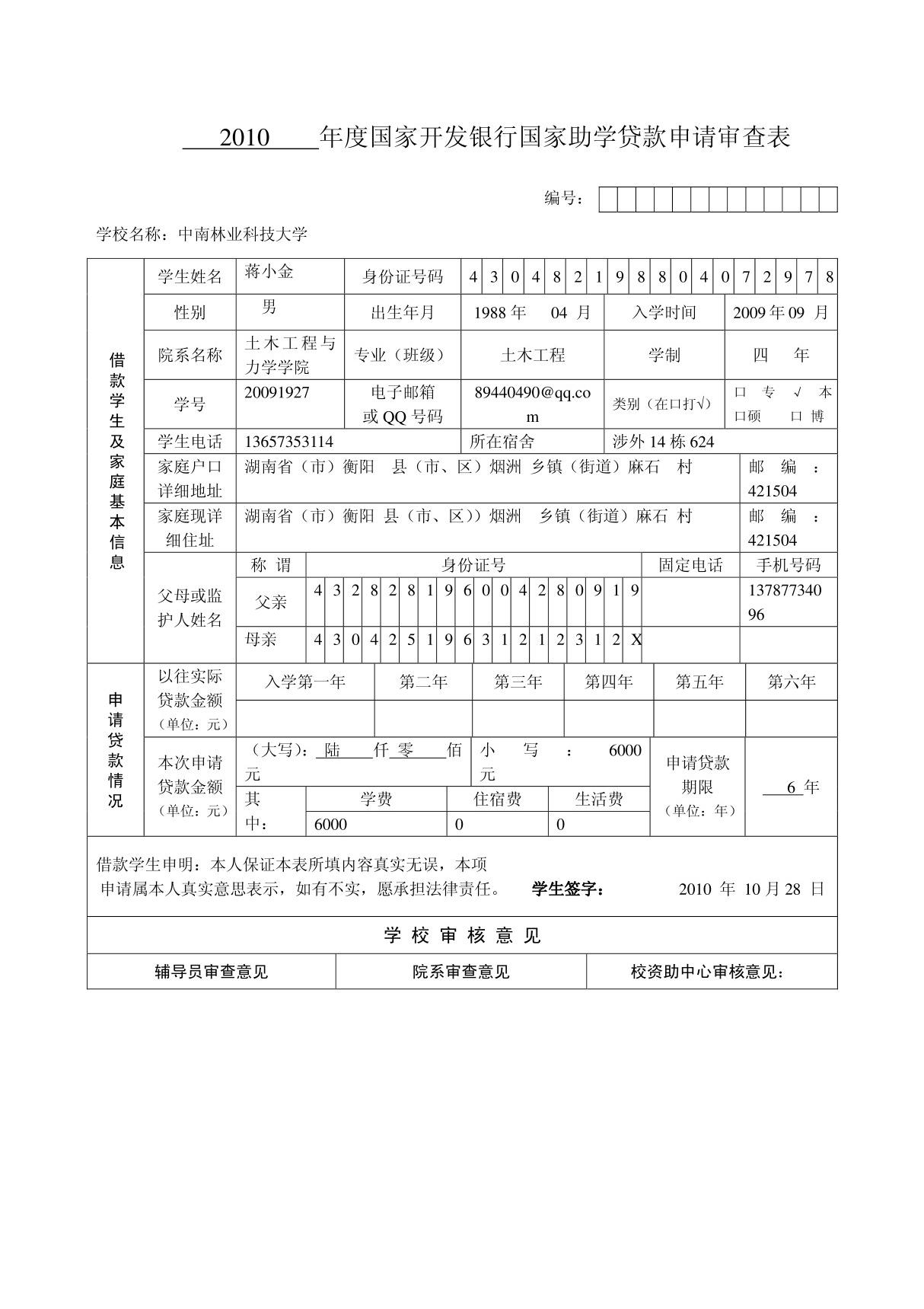 2010  年度国家开发银行国家助学贷款申请审查表