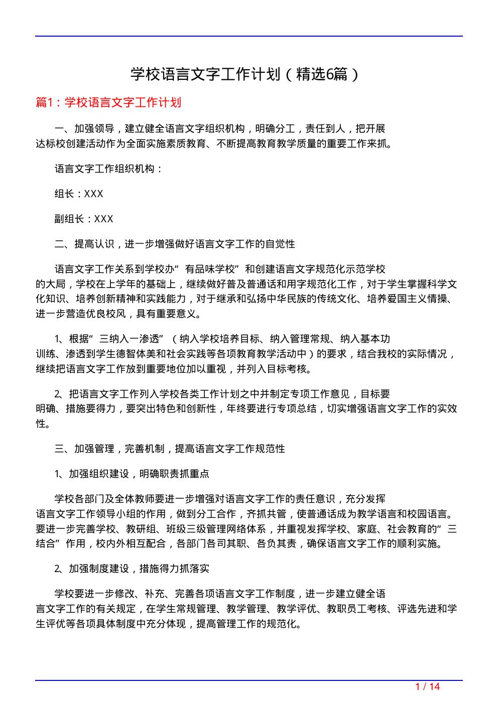 学校语言文字工作计划(必备6篇)