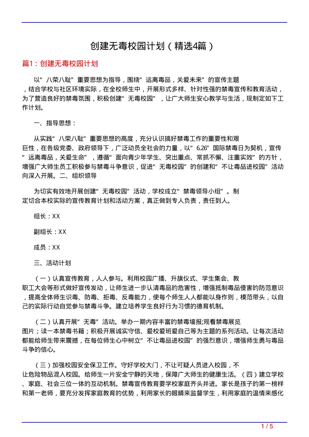 创建无毒校园计划(必备4篇)