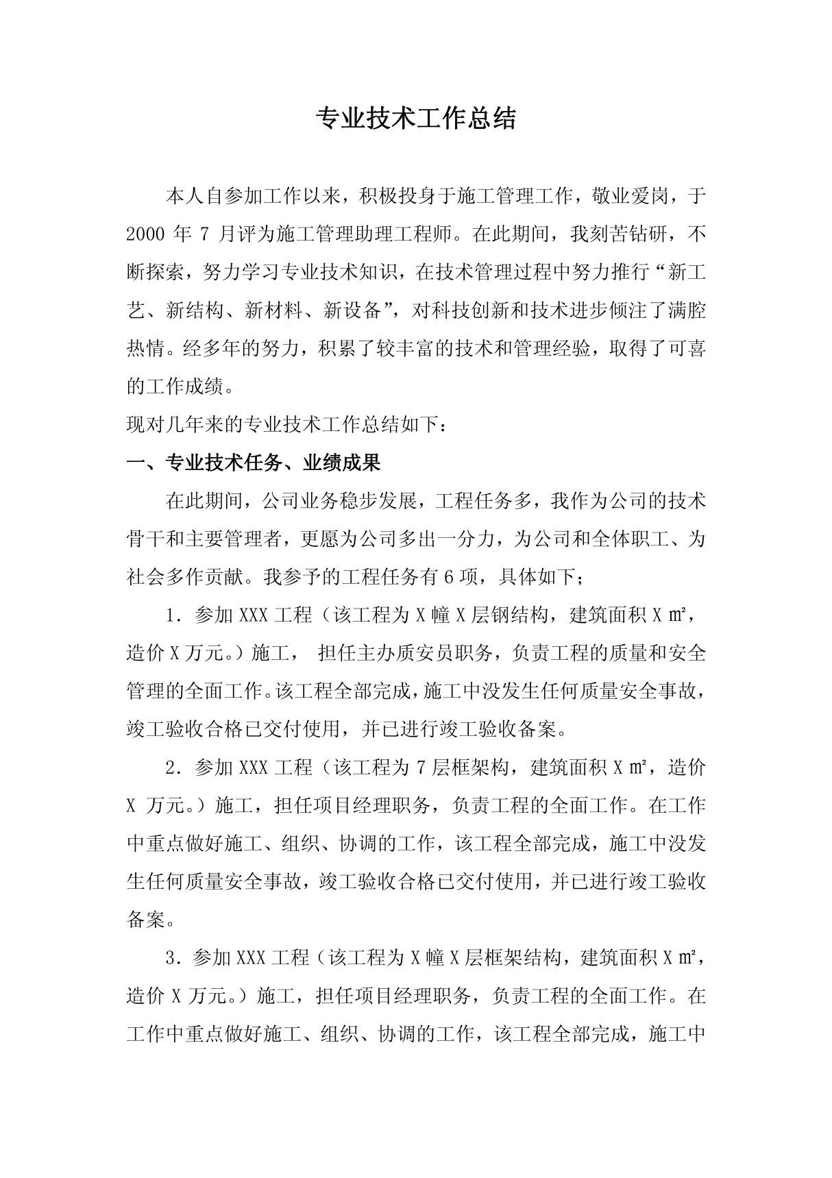 评审建筑工程中级工程师职称 专业技术工作总结(7页)