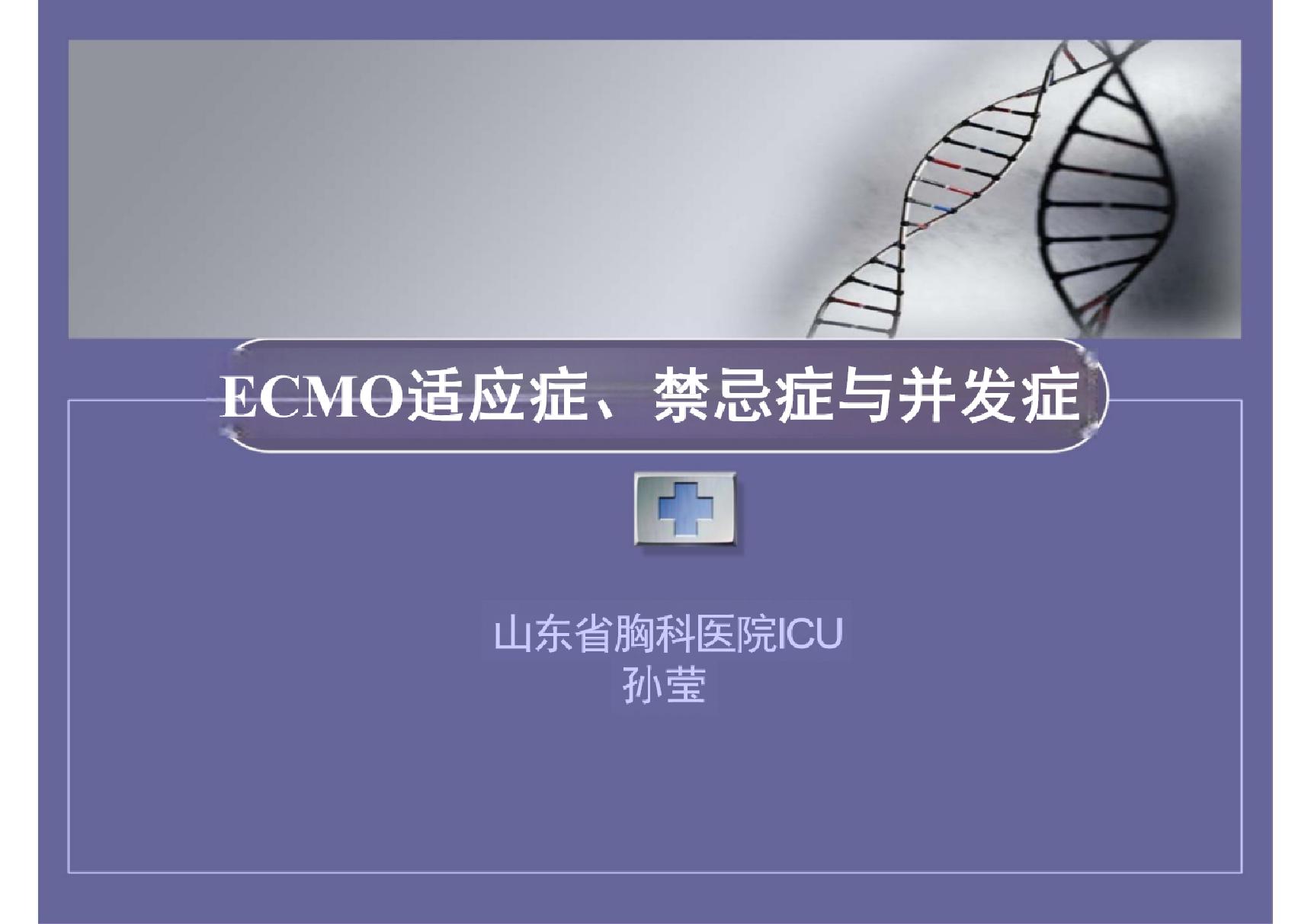 内科课件-ECMO适应症 禁忌症及并发症