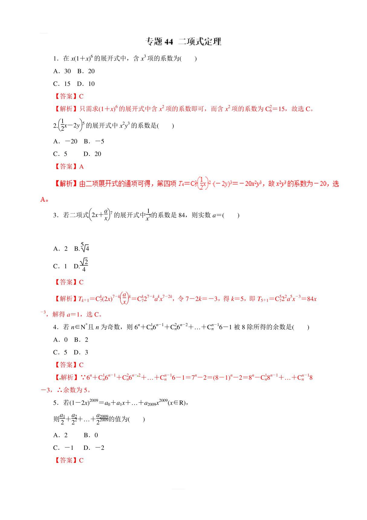 2019年高考数学(理)热点题型和提分秘籍专题44二项式定理(题型专练)含解析