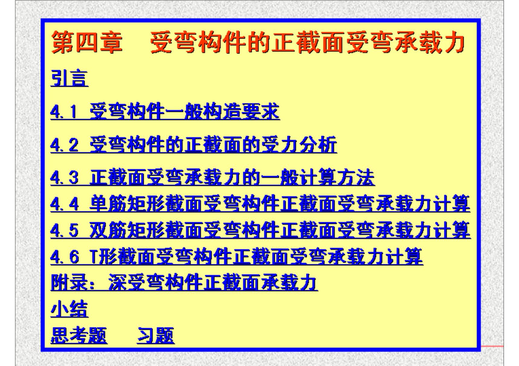 (土木建筑)第四章受弯构件正截面承载力计算