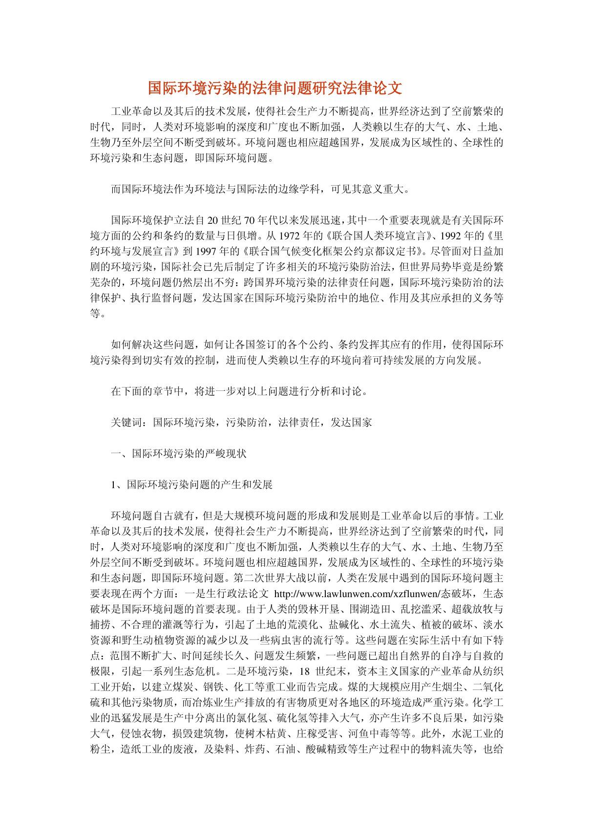 国际环境污染的法律问题研究法律论文