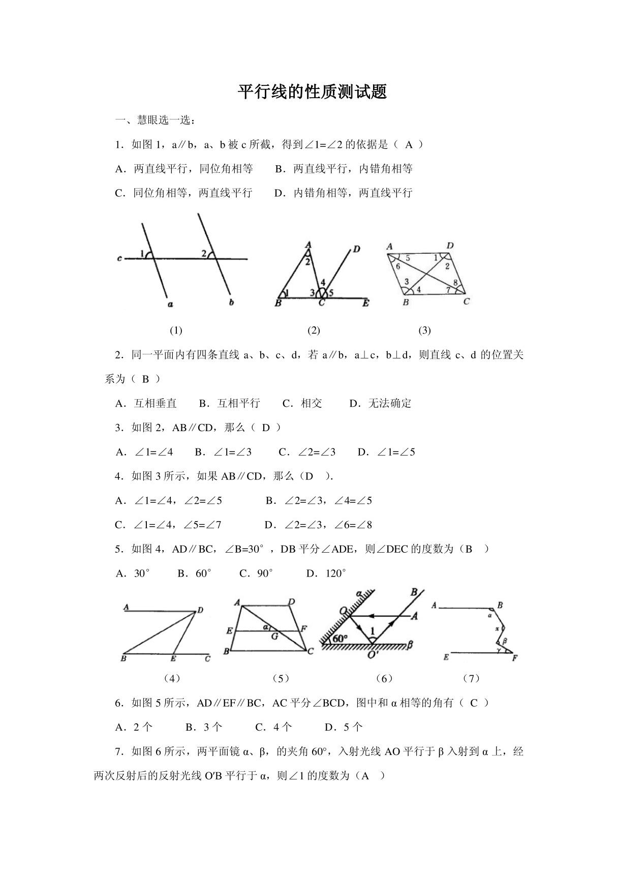 初一数学人教版(下册)平行线的性质测试题(含答案)