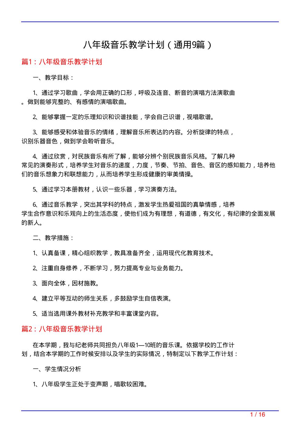 八年级音乐教学计划(通用9篇)