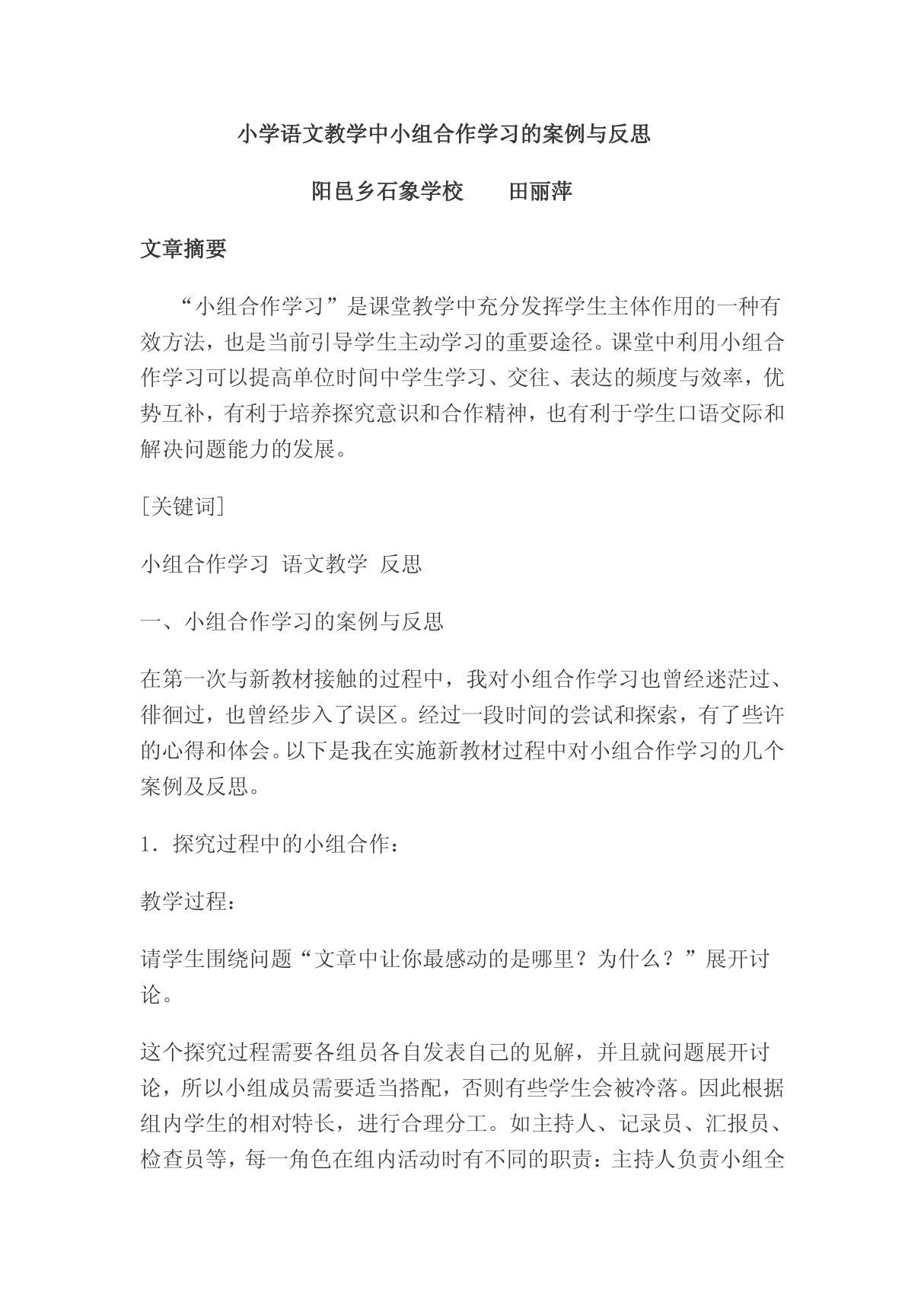 小学语文教学中小组合作学习的案例与反思