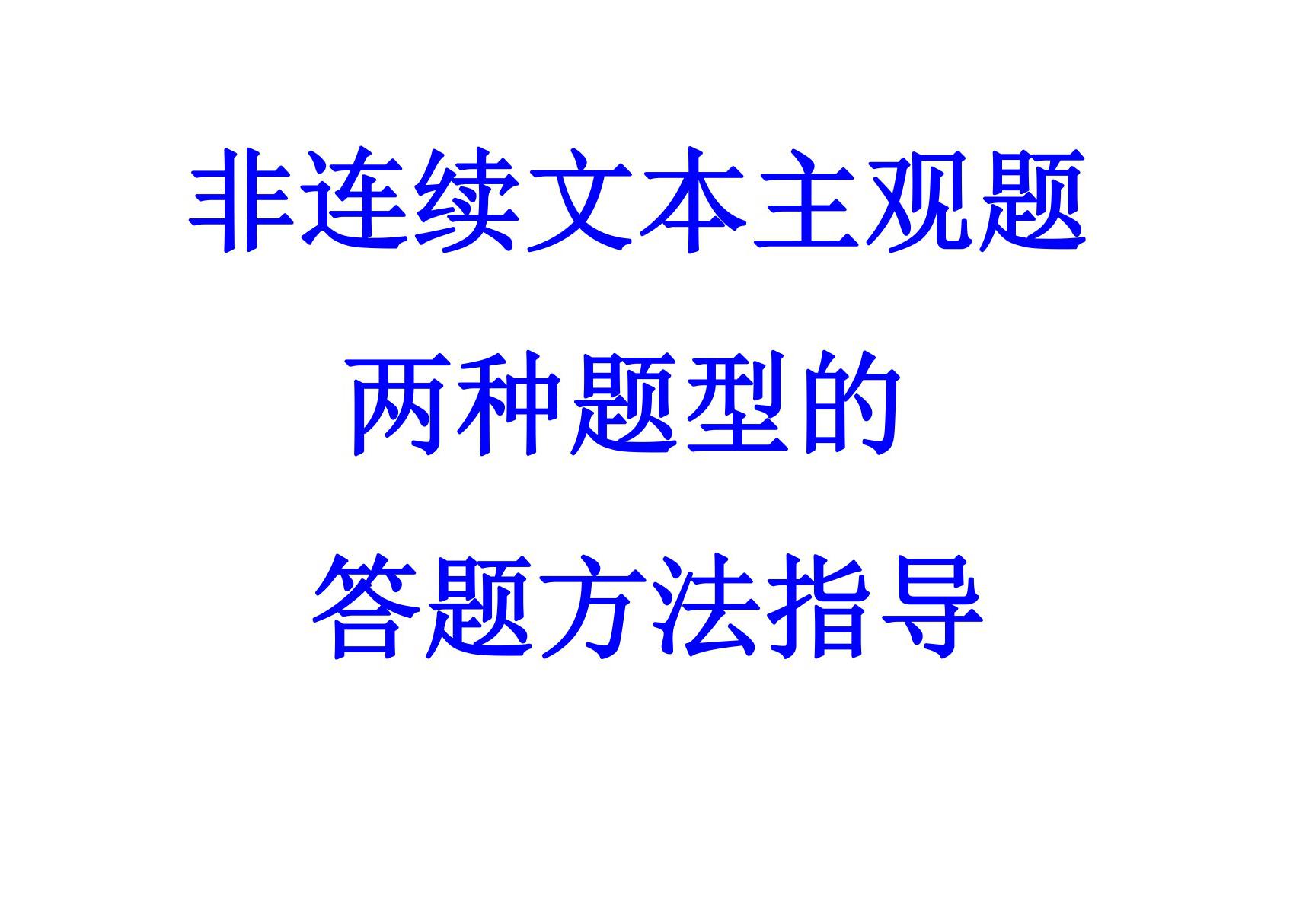 2020届高考生物复习策略《非连续文本阅读主观题答题方法指导》