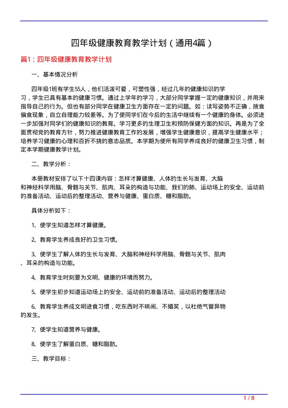 四年级健康教育教学计划(通用4篇)