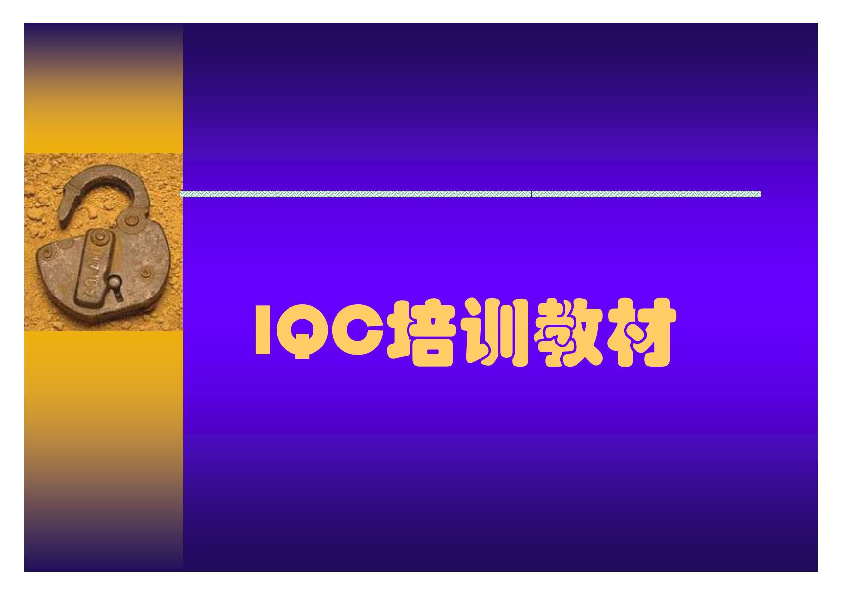 IQC来料检验培训(课件)