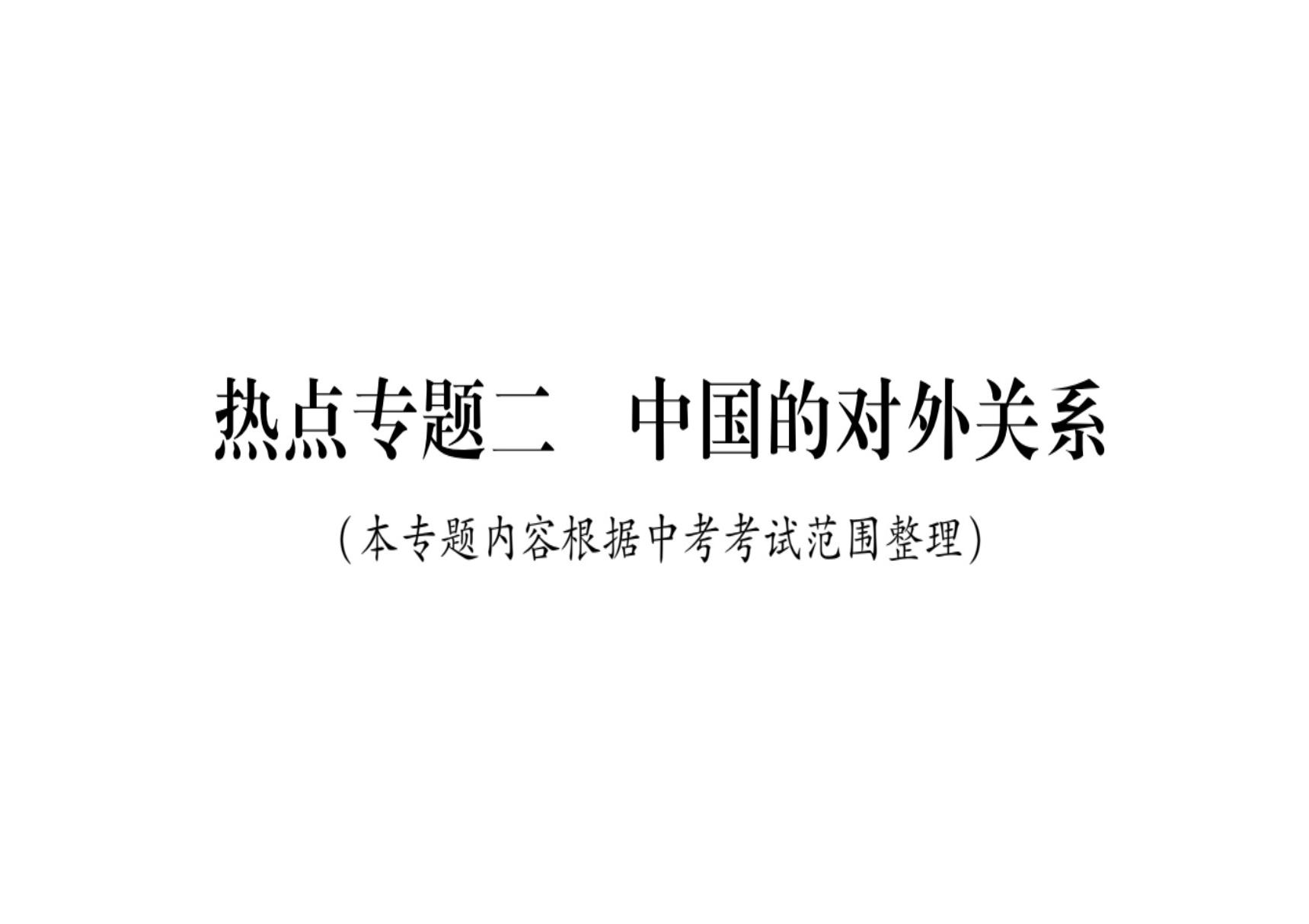 2020届中考历史总复习课件 热点专题2 中国的对外关系