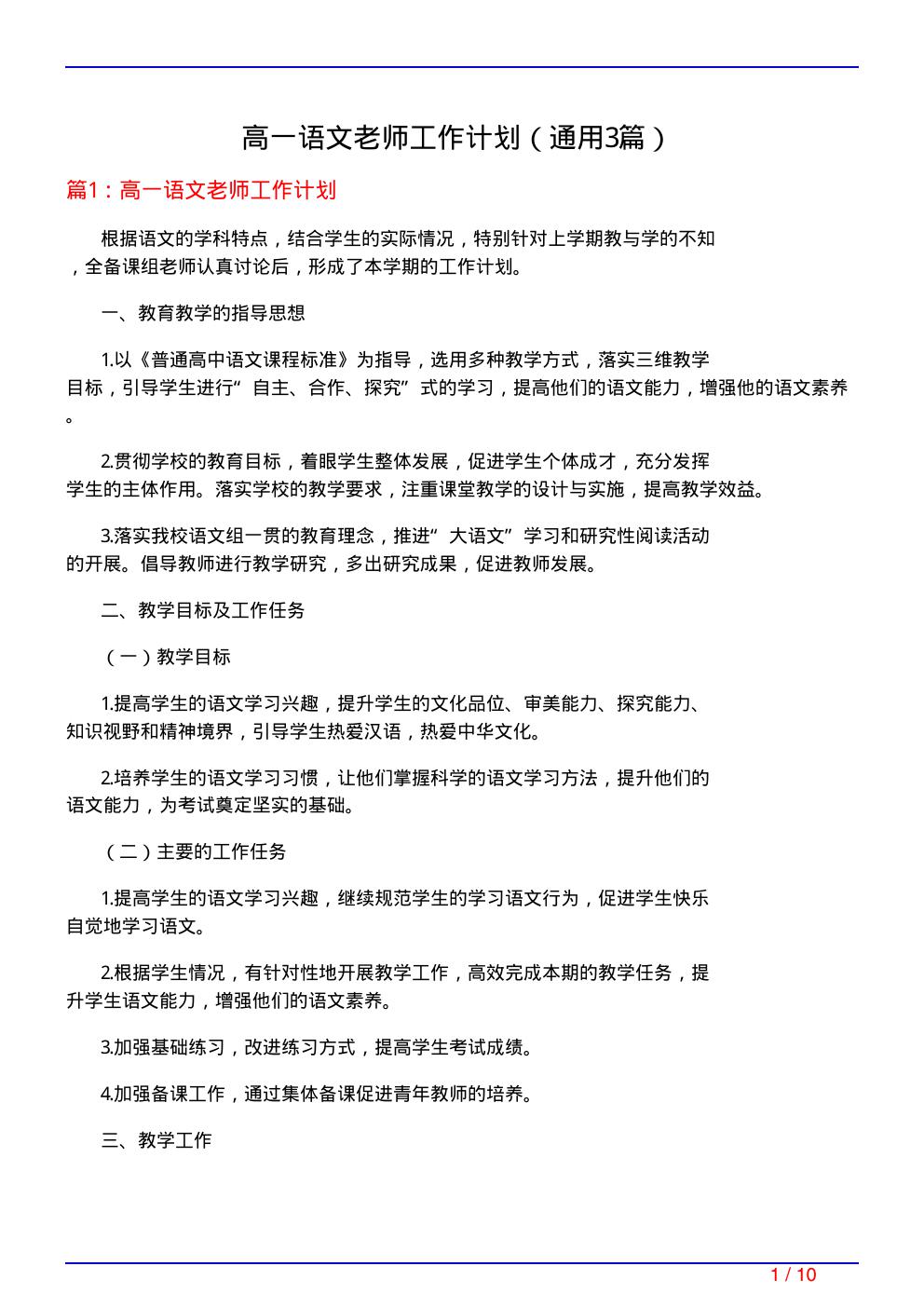 高一语文老师工作计划(通用3篇)