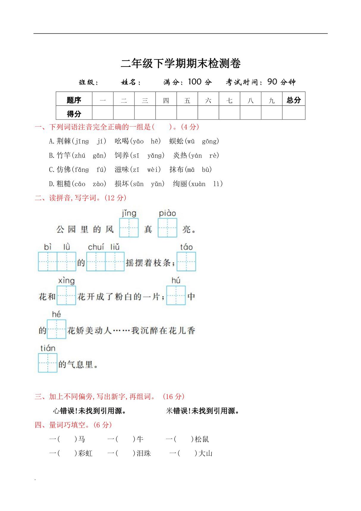 部编版语文二年级下册语文期末试卷(含答案)