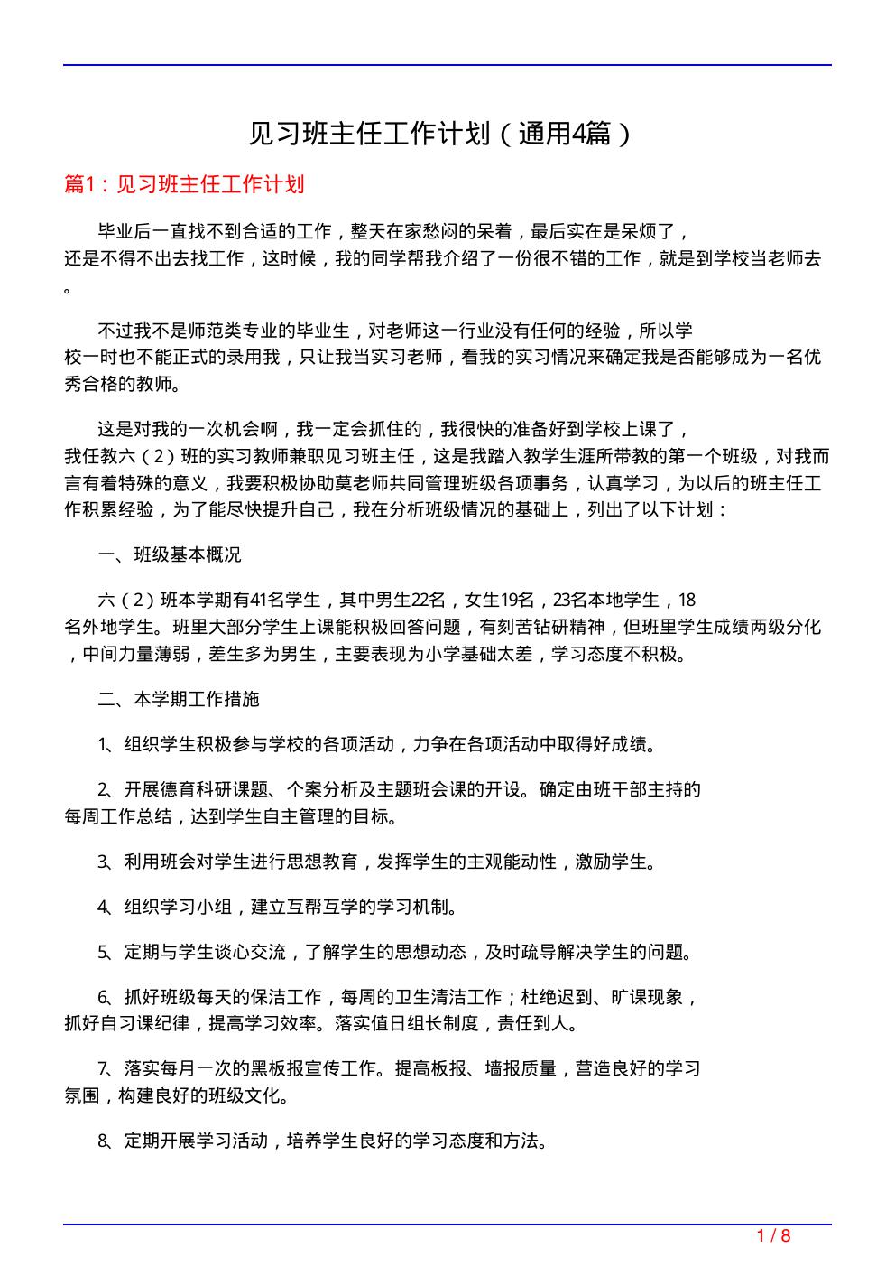 见习班主任工作计划(通用4篇)