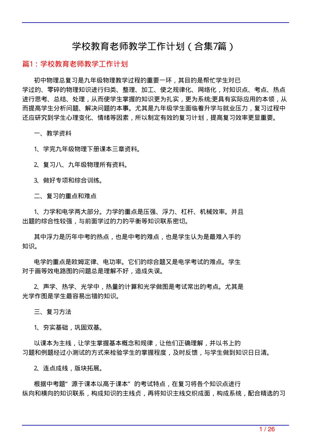 学校教育老师教学工作计划(精选7篇)