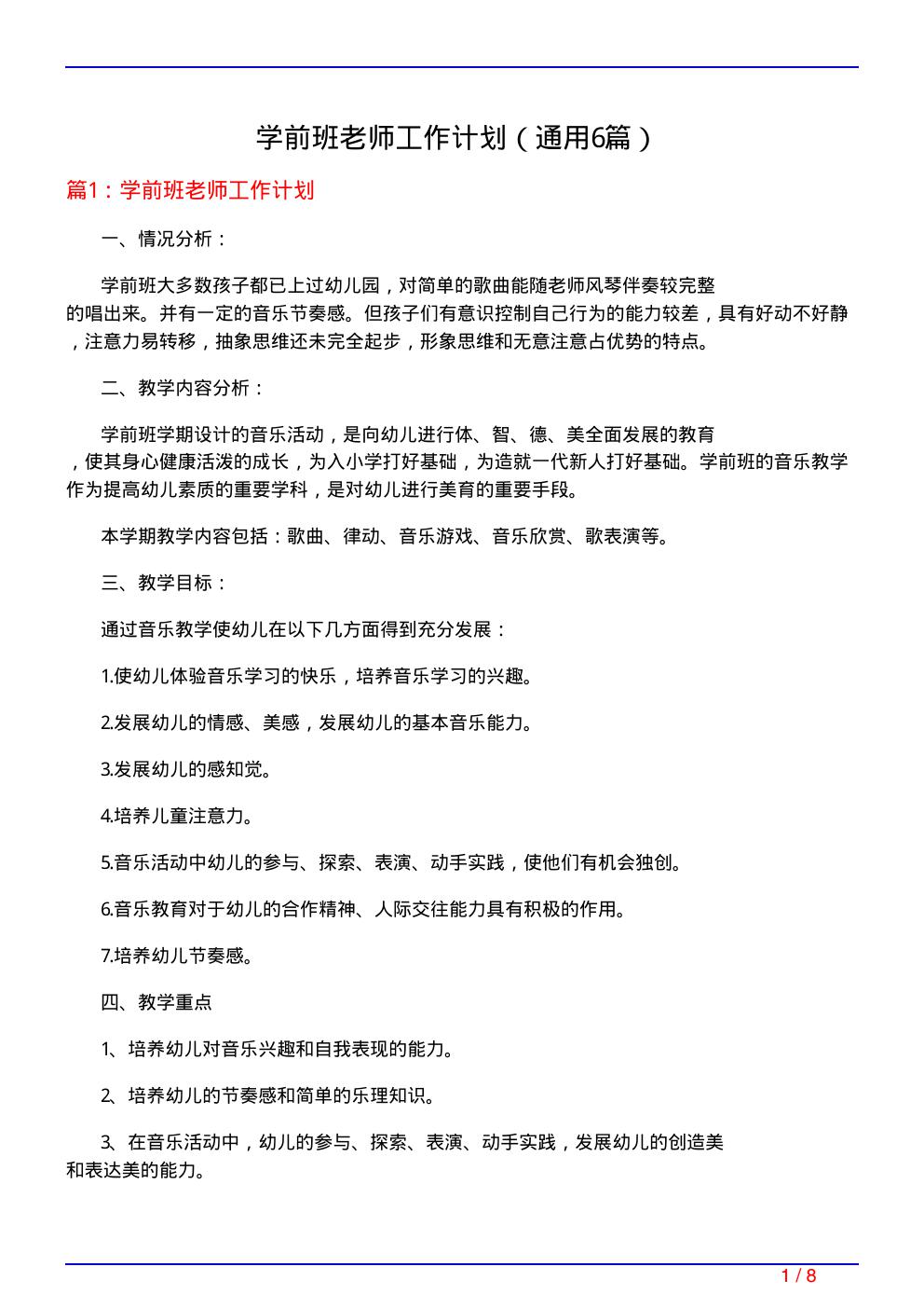 学前班老师工作计划(通用6篇)