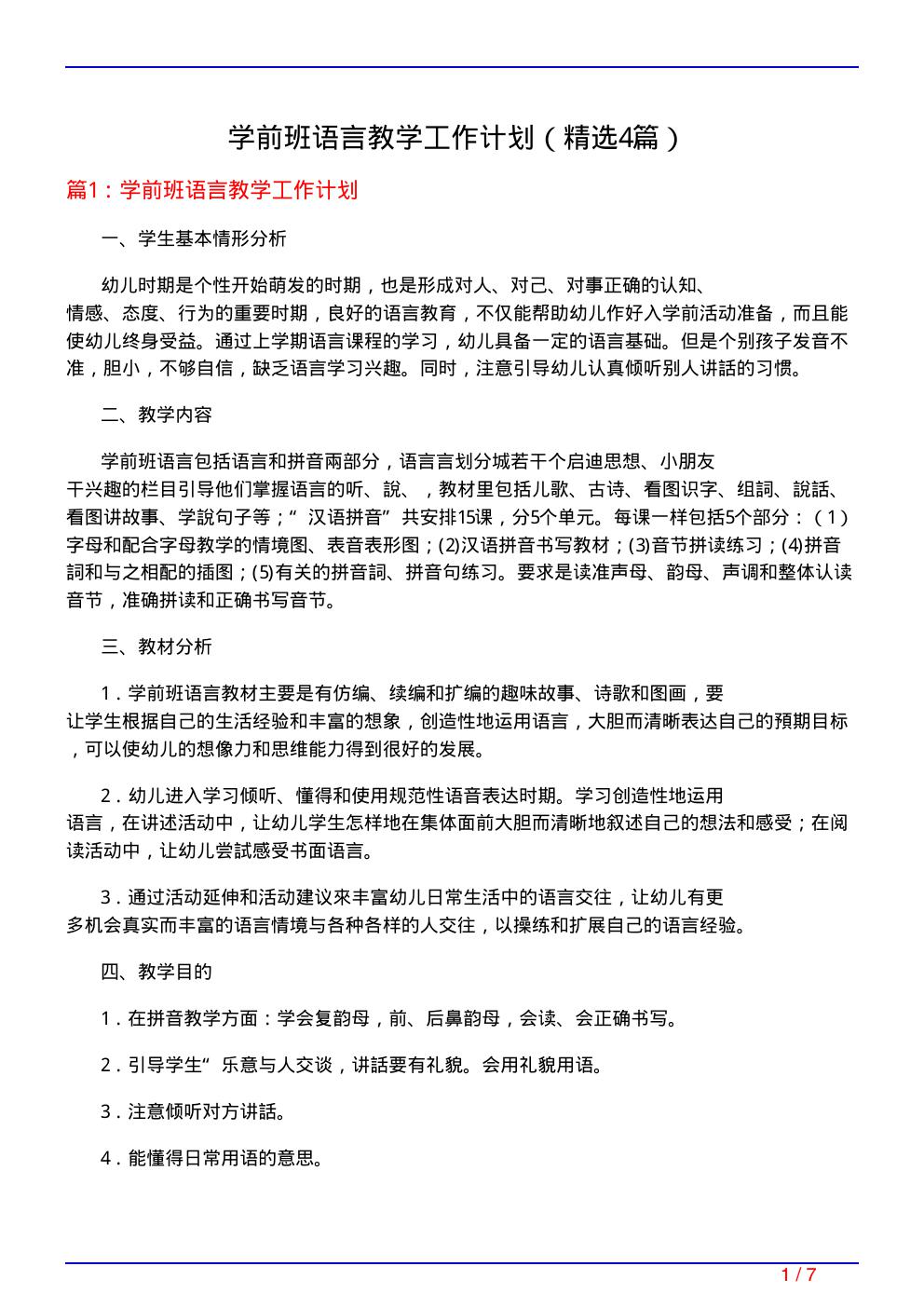 学前班语言教学工作计划(必备4篇)