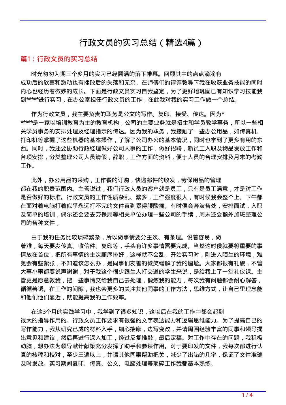 行政文员的实习总结(必备4篇)