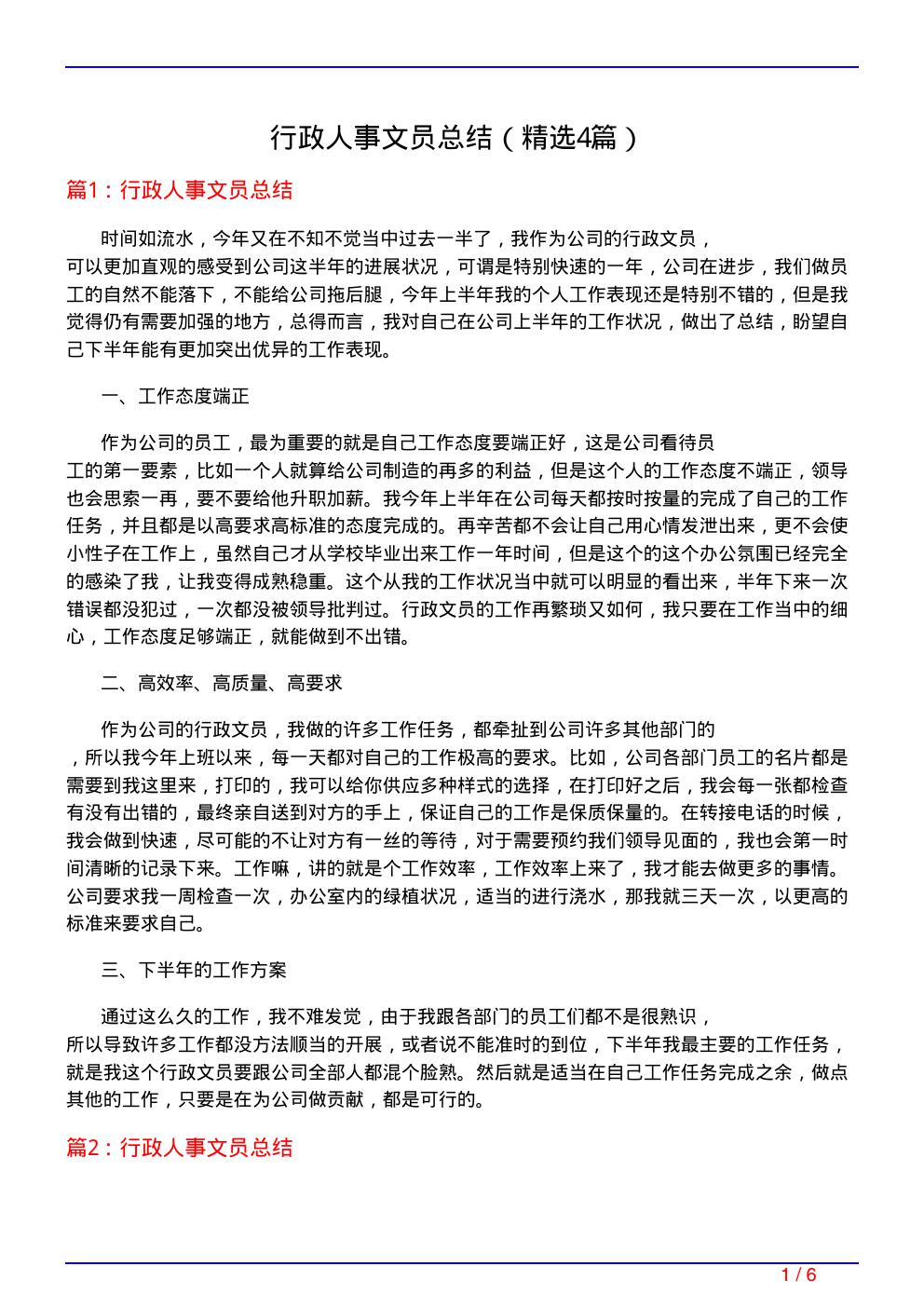 行政人事文员总结(必备4篇)