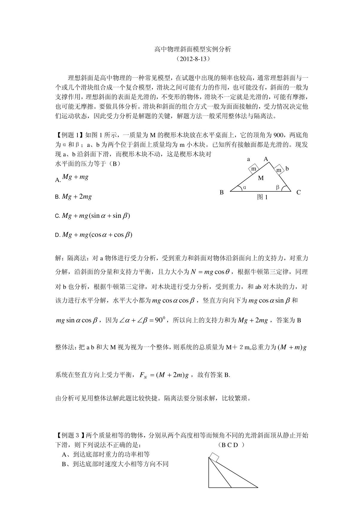 (精品)高中物理斜面模型实例分析