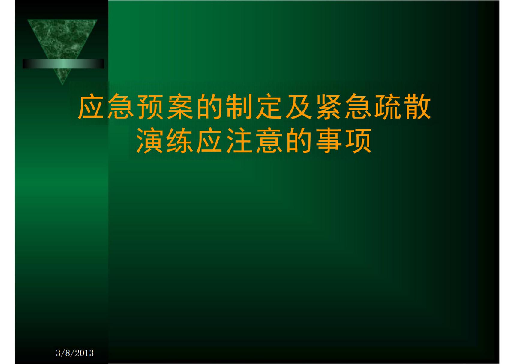 应急预案的制定及紧急疏散演练应注意的事项