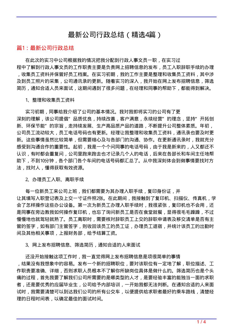 最新公司行政总结(必备4篇)