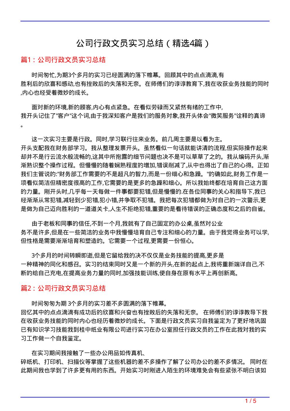 公司行政文员实习总结(必备4篇)