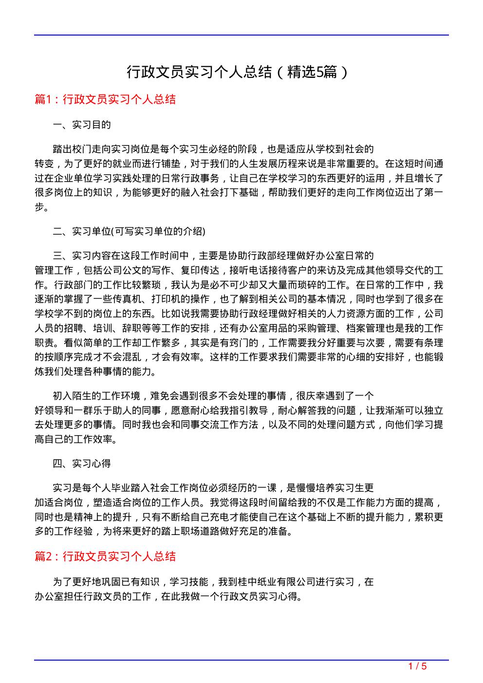 行政文员实习个人总结(必备5篇)