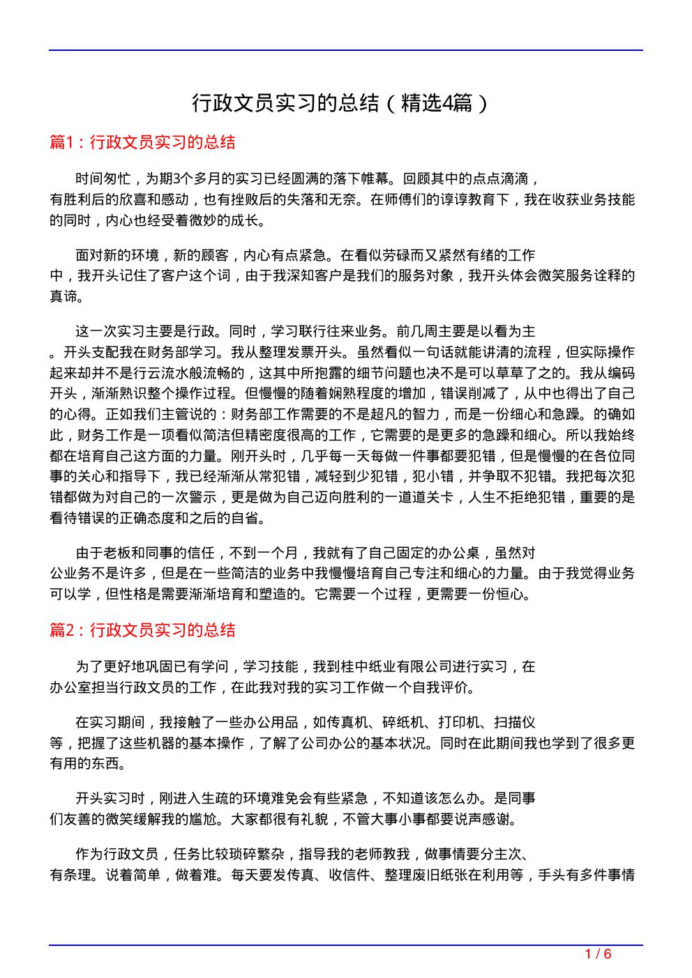 行政文员实习的总结(必备4篇)