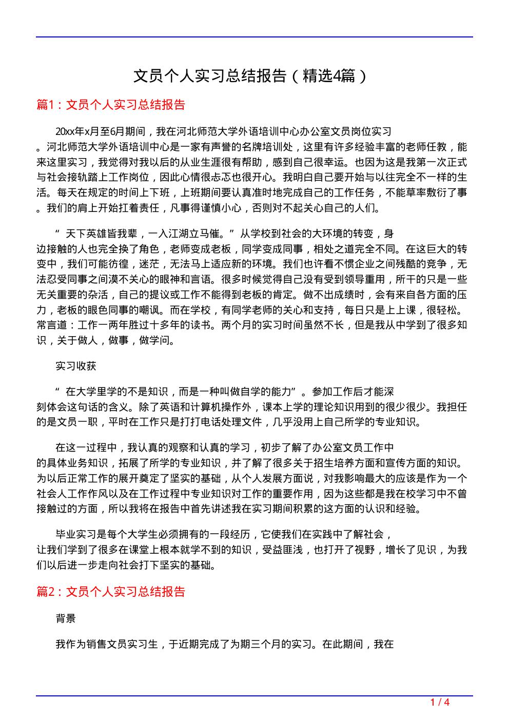 文员个人实习总结报告(必备4篇)