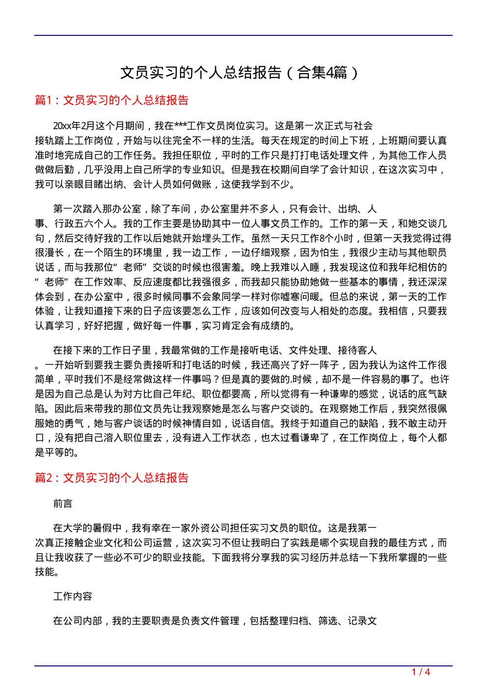 文员实习的个人总结报告(精选4篇)