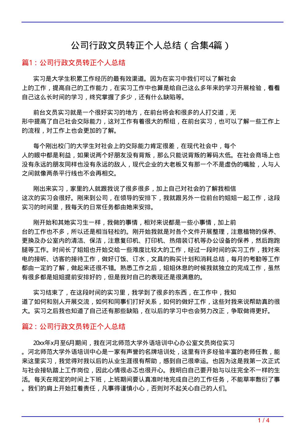 公司行政文员转正个人总结(精选4篇)