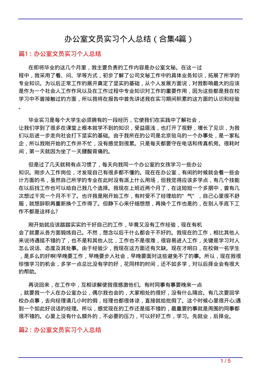 办公室文员实习个人总结(精选4篇)