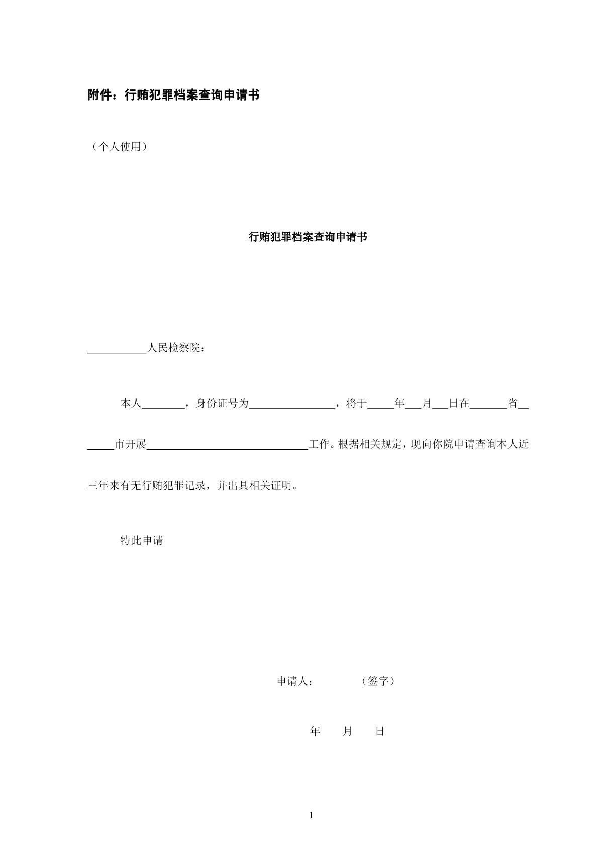 附件 行贿犯罪档案查询申请书