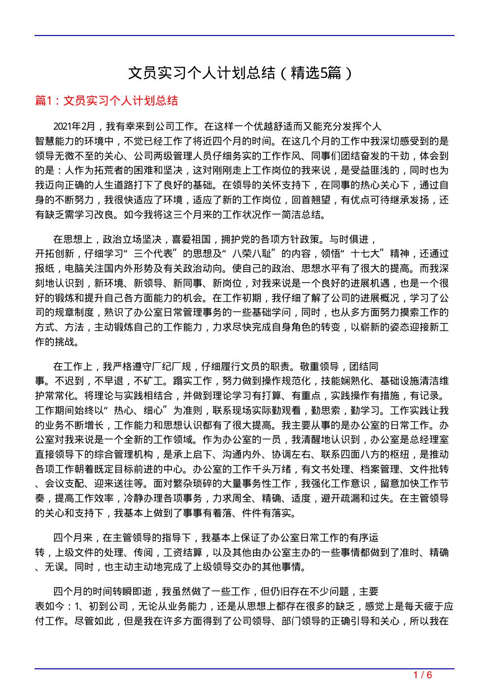 文员实习个人计划总结(必备5篇)