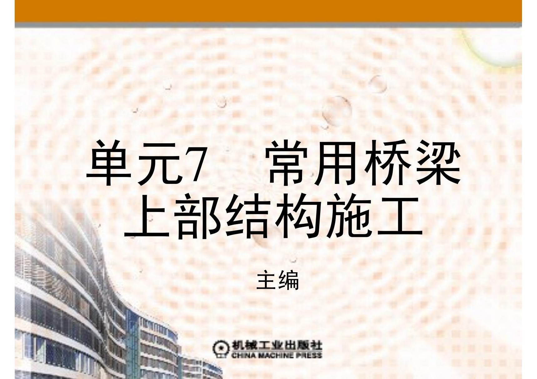 桥梁工程施工 教学PPT 作者 肖建平 第七单元