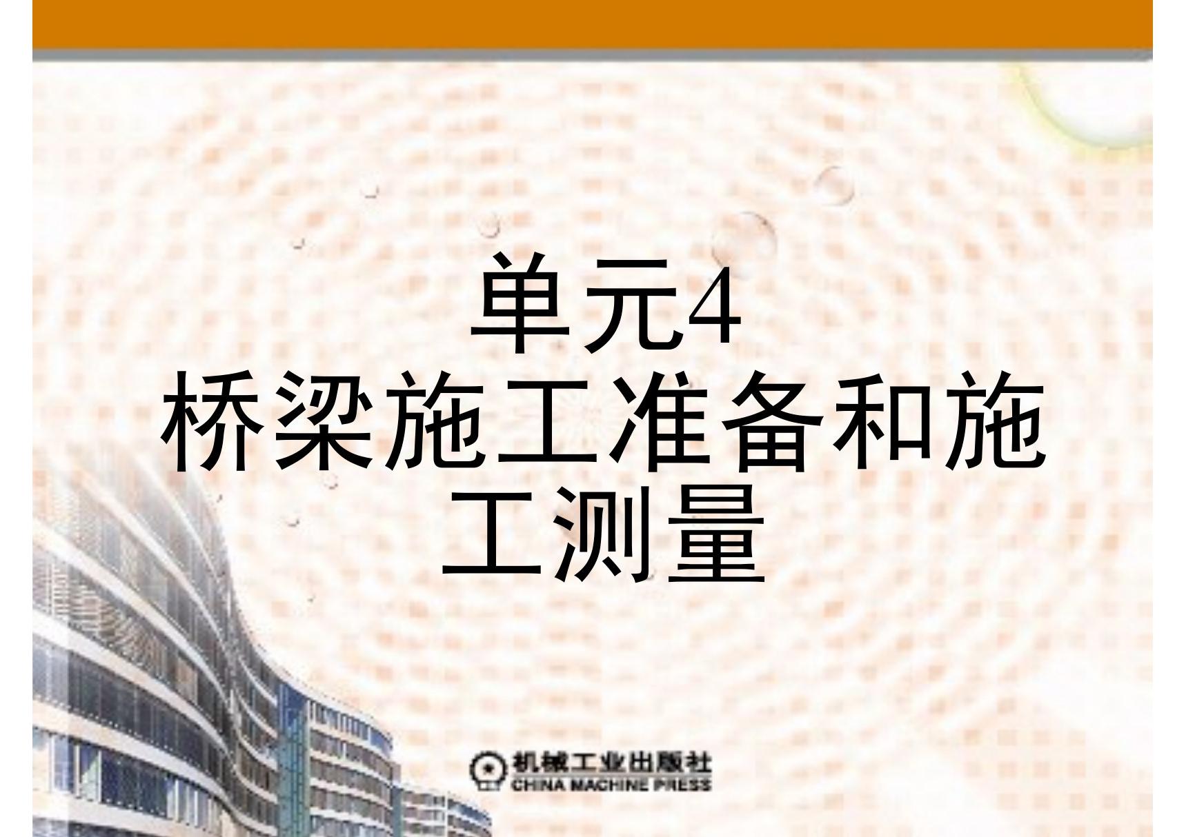 桥梁工程施工 教学PPT 作者 肖建平 第四单元